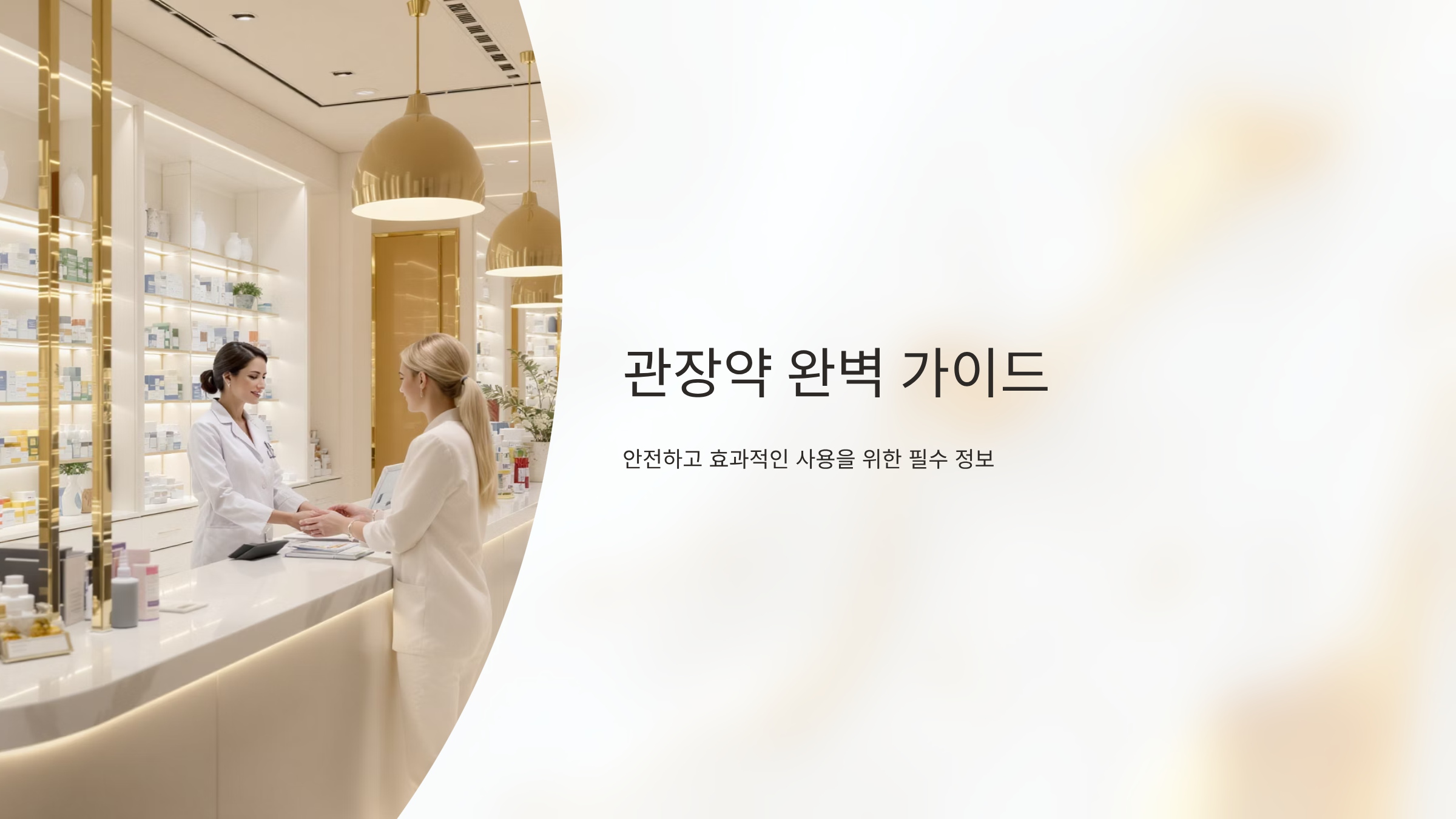 관장약 효과와 사용법
