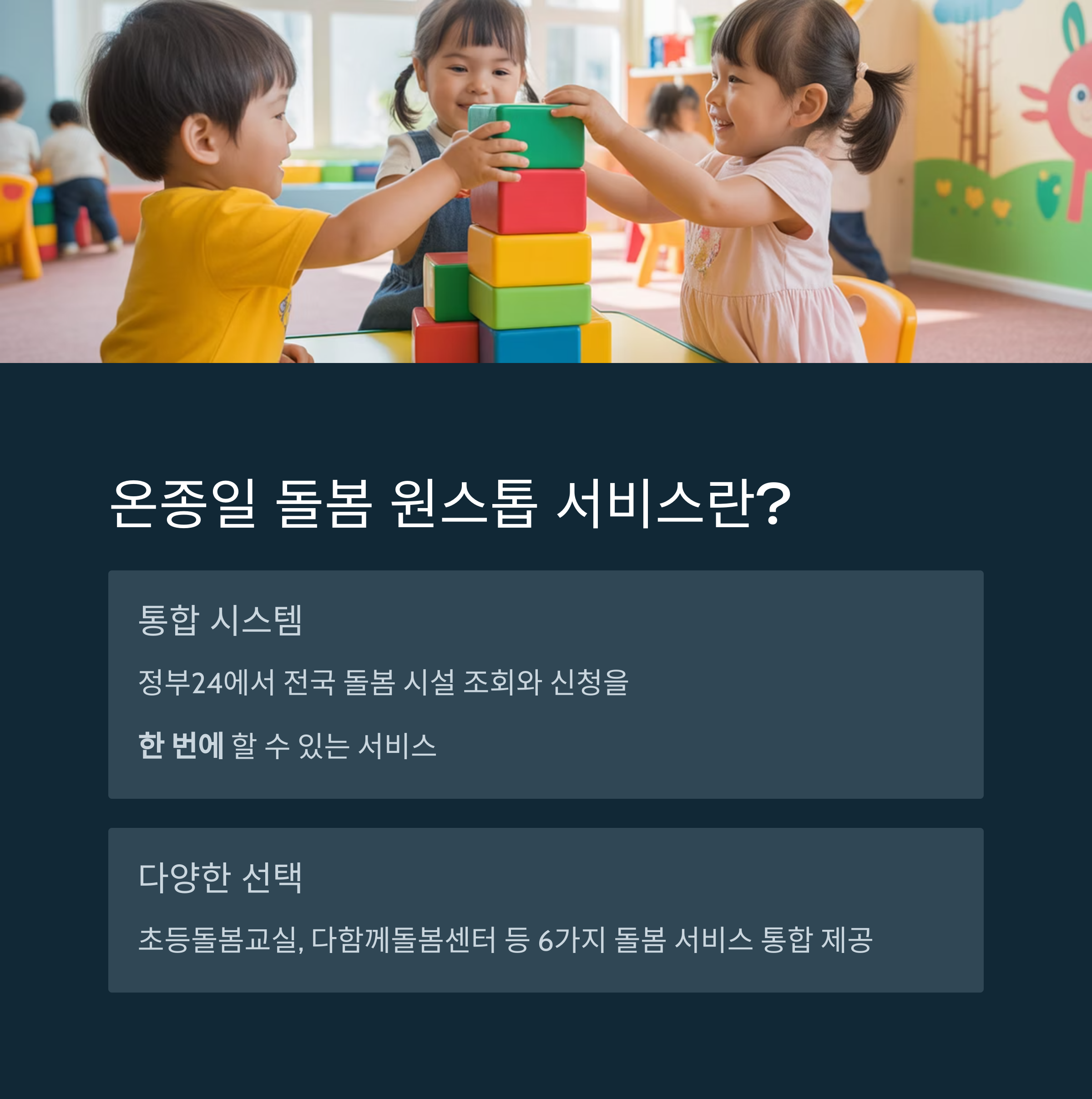 원스톱 아이 돌봄 서비스 신청 하세요