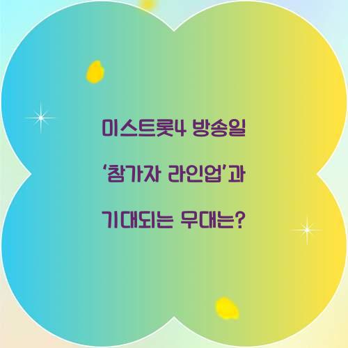 미스트롯4 방송일