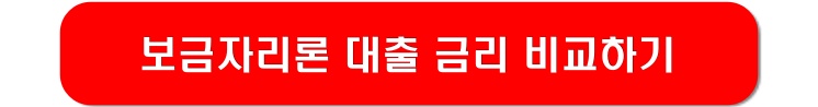 보금자리론-대출-금리-비교하기-링크-이미지
