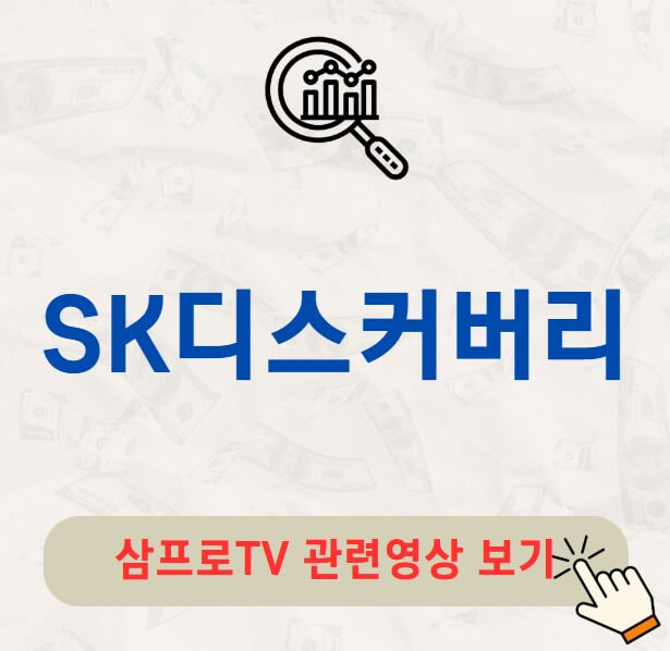 SK디스커버리 배당금 지급일 배당락일