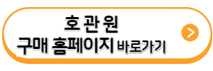 호관원-구매홈페이지-바로가기-링크