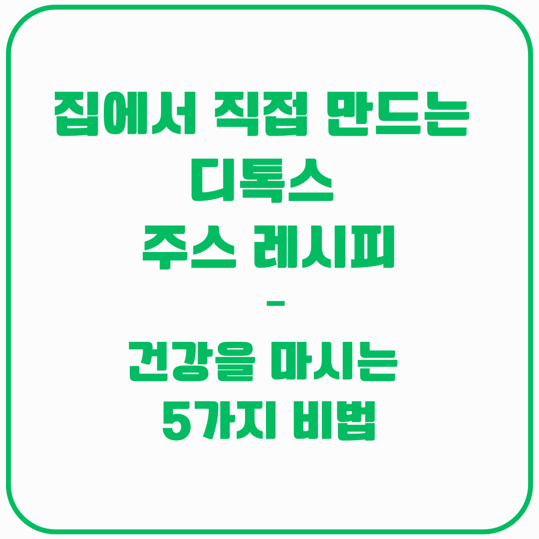 디톡스 주스 레시피