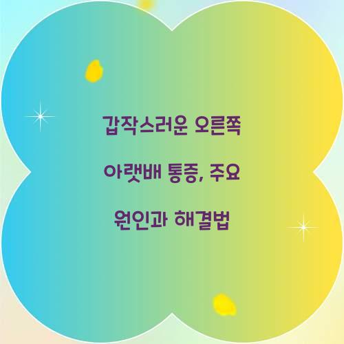 갑작스러운 오른쪽 아랫배 통증