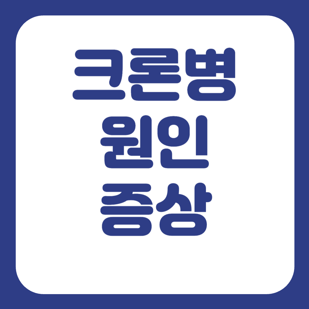 크론병 원인