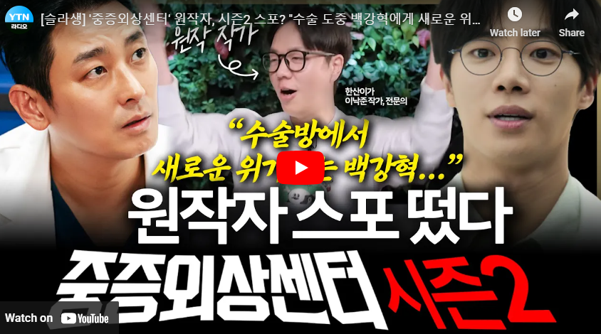 중증외상센터 시즌2 계획 원작자 인터뷰