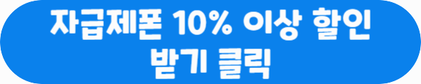 자급제폰 10% 이상 할인 받기 클릭이라는 문구가 적혀있는 사진