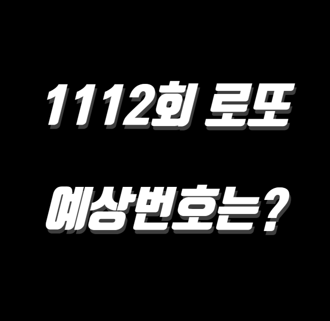 1112회 로또 에상번호