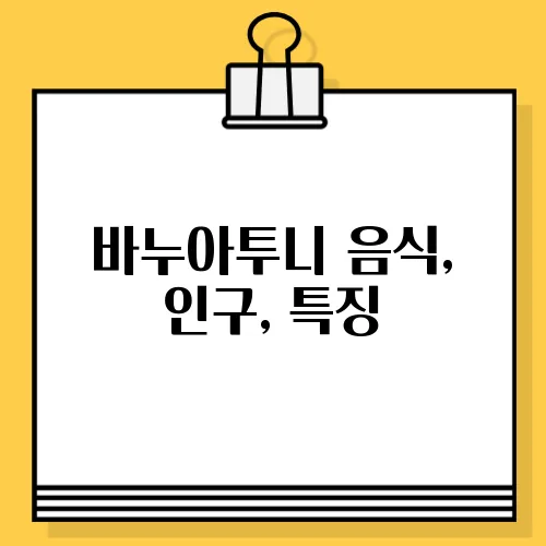 바누아투니 음식, 인구, 특징