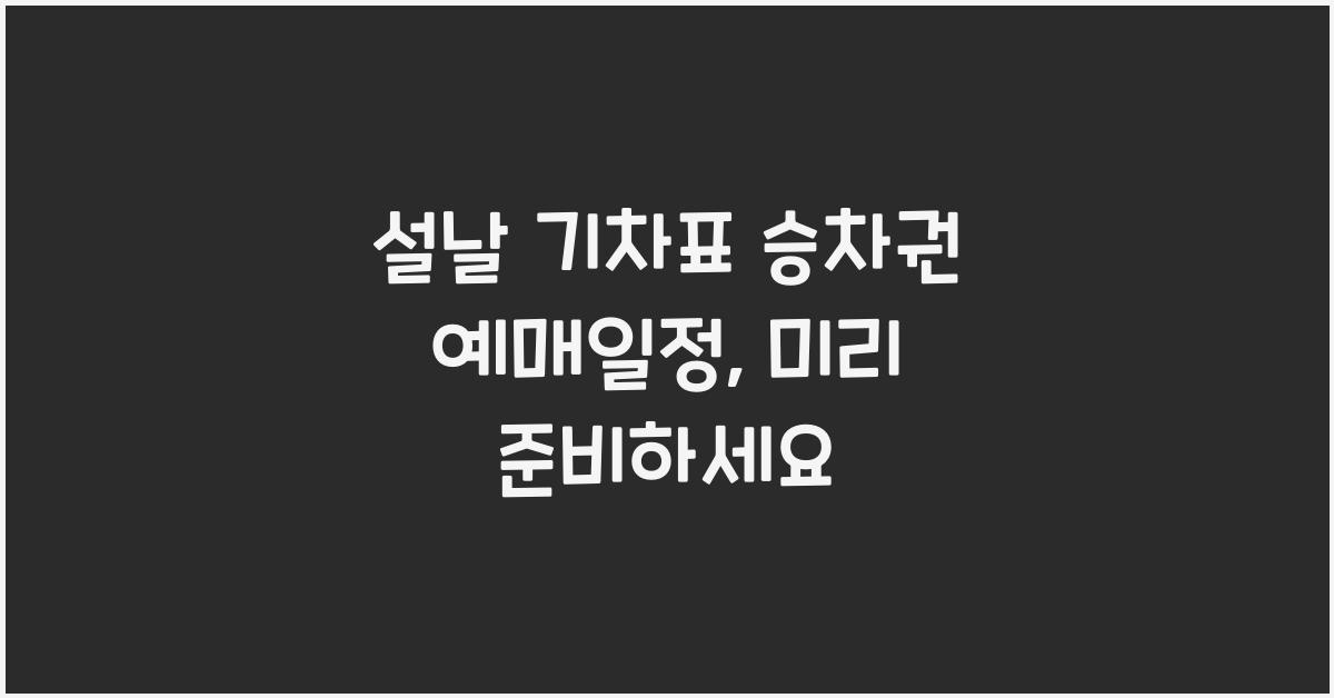 설날 기차표 승차권 예매일정
