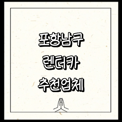 포항시 남구 렌터카