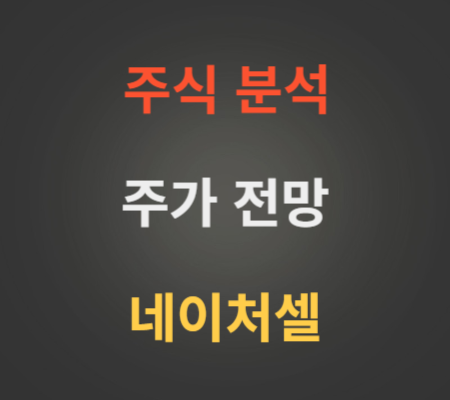 네이처셀 주가 전망 분석