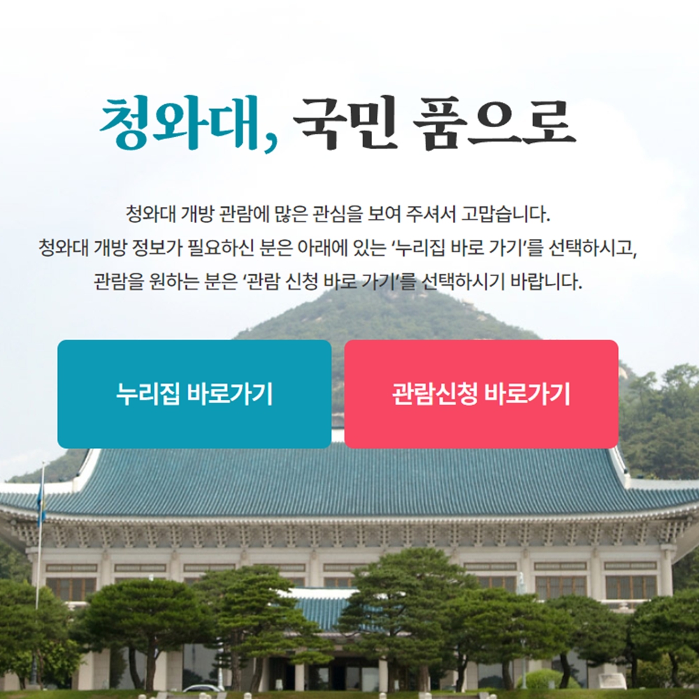 청와대 관람신청