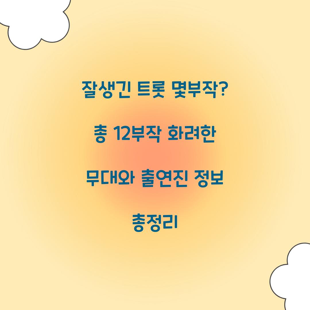 잘생긴 트롯 몇부작