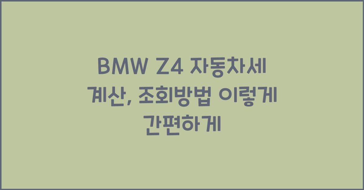 BMW Z4 자동차세 계산, 조회방법
