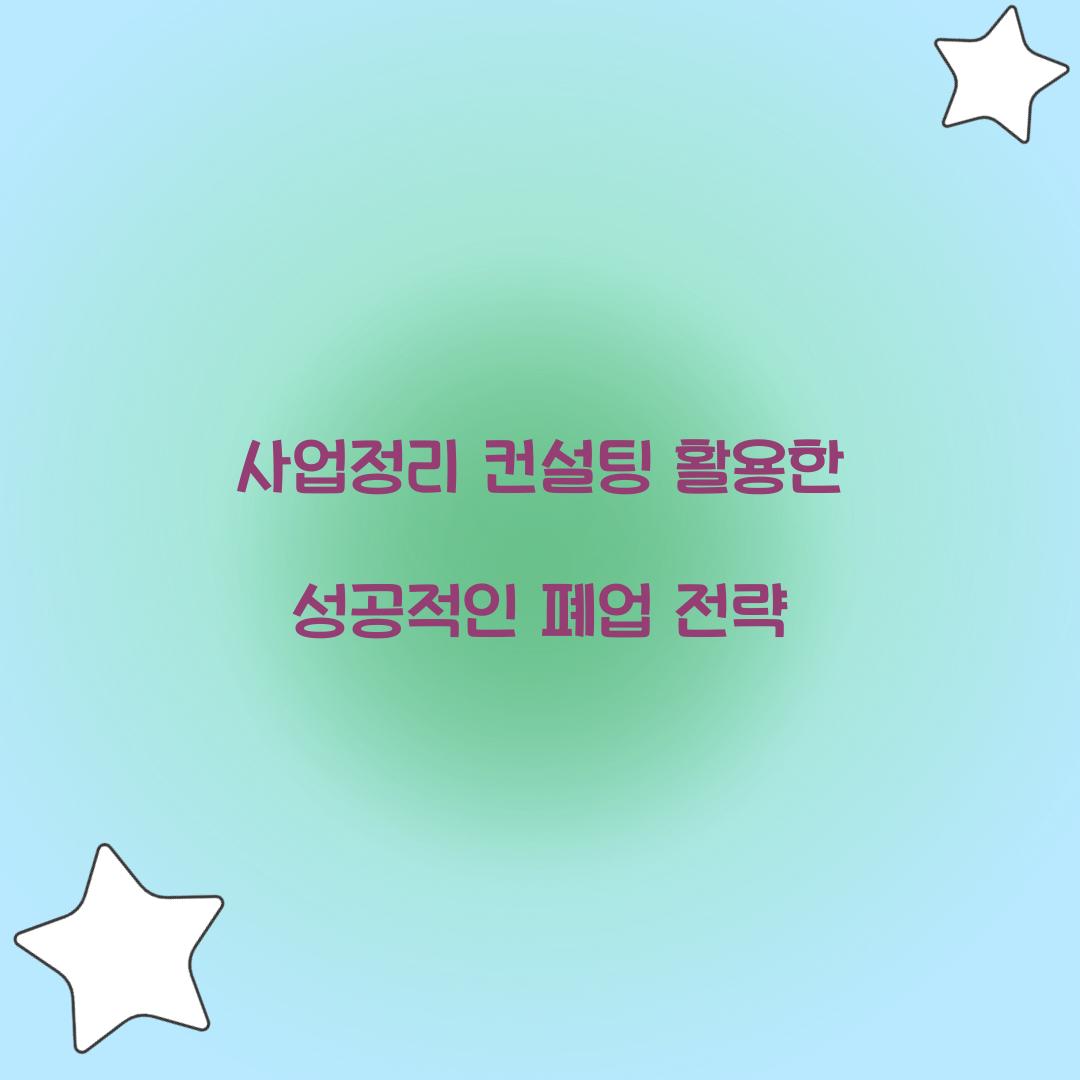 사업정리 컨설팅
