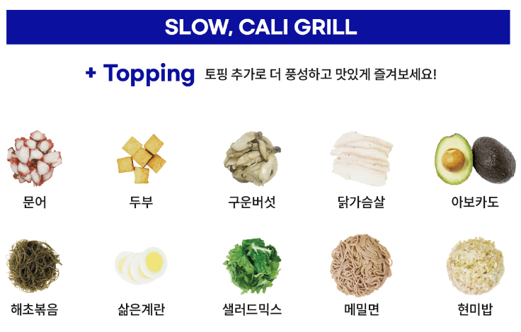 슬로우캘리_그릴토핑
