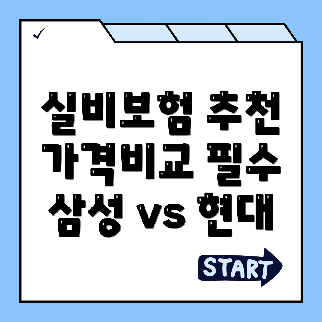 실비보험 추천