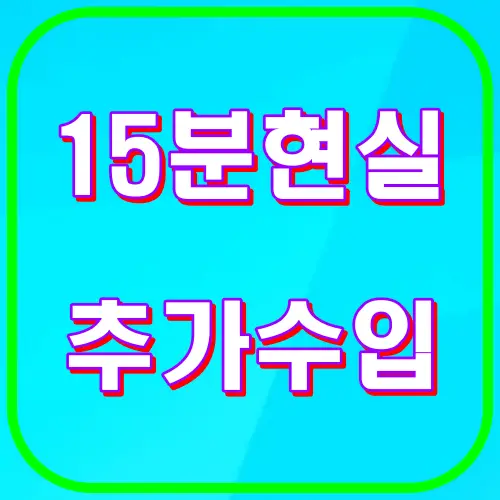 15분현실 추가수입