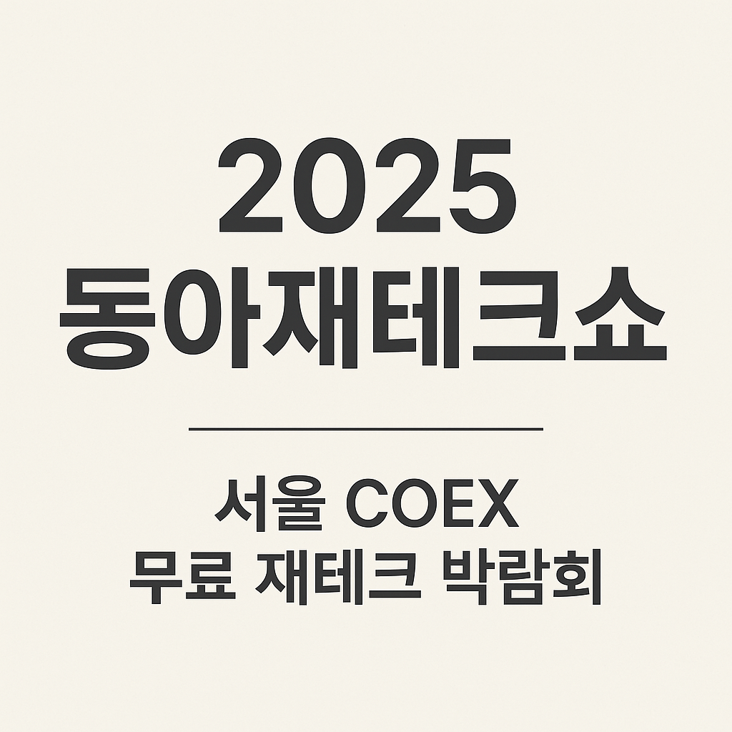 2025 동아재테크쇼 한눈에 보기