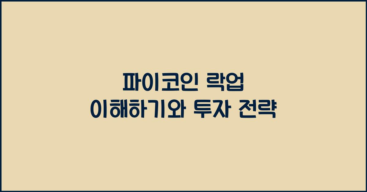 파이코인 락업