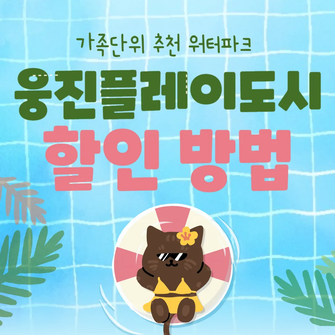 웅진플레이도시 워터파크 할인 방법