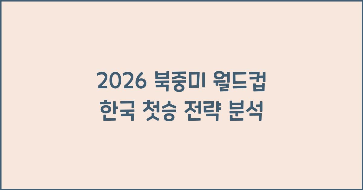 2026 북중미 월드컵 한국 첫승