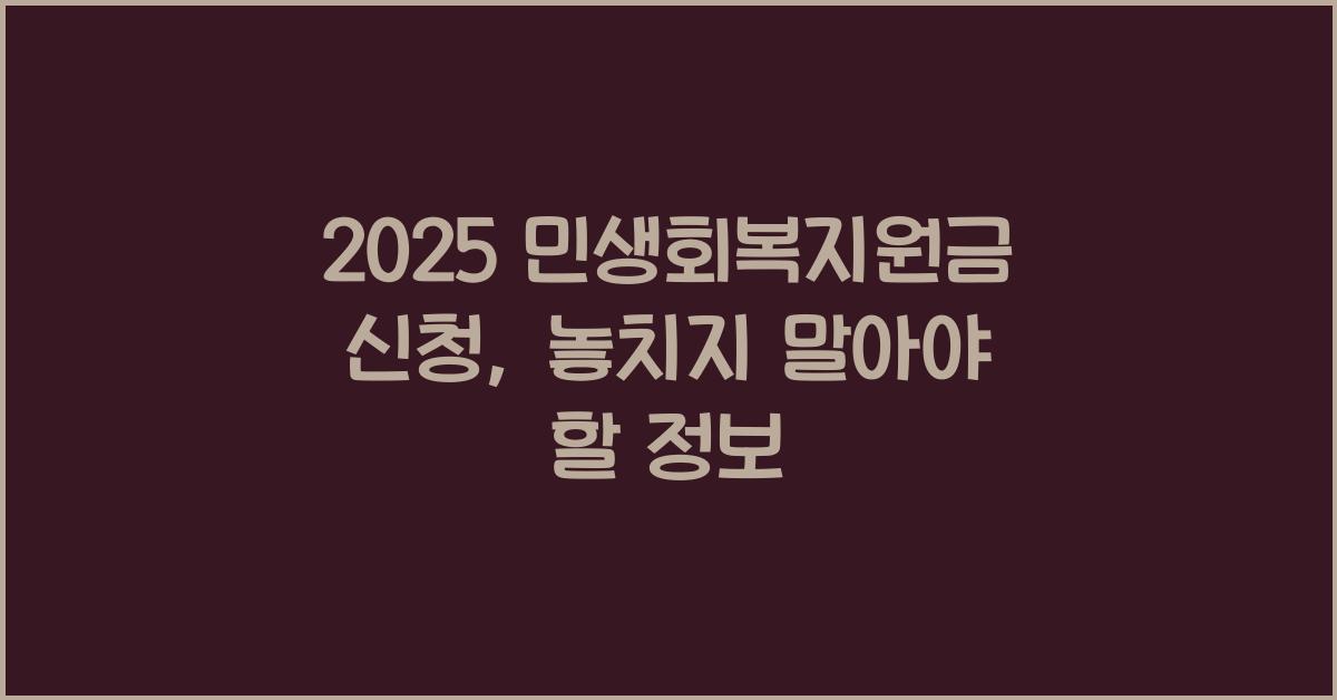 2025 민생회복지원금 신청