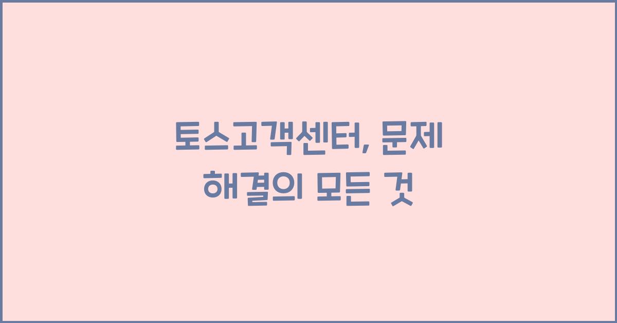 토스고객센터