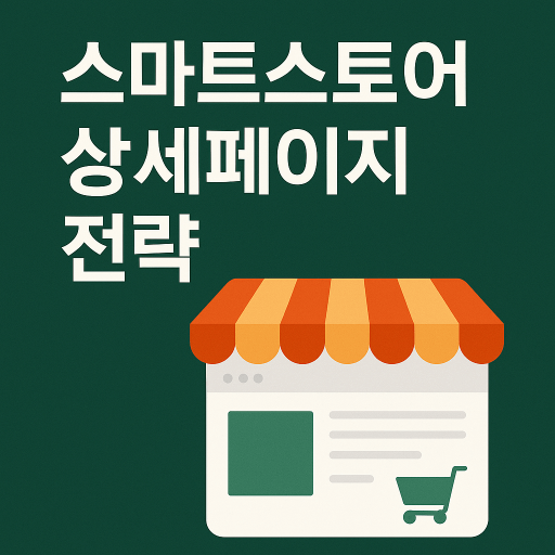 귀농 농산물 온라인 판매용 상세페이지 구성 가이드