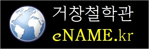 거창철학관-eNAME.kr