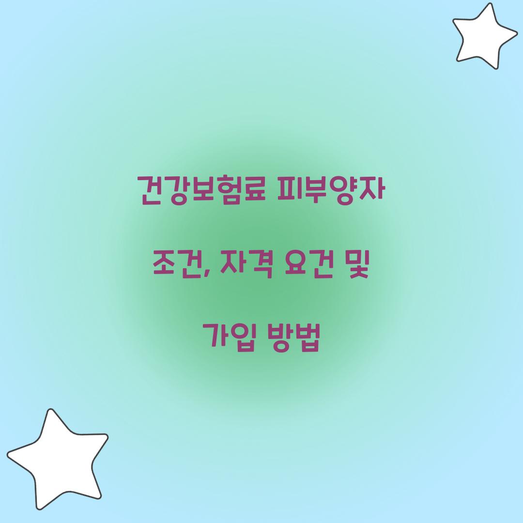 건강보험료 피부양자 조건