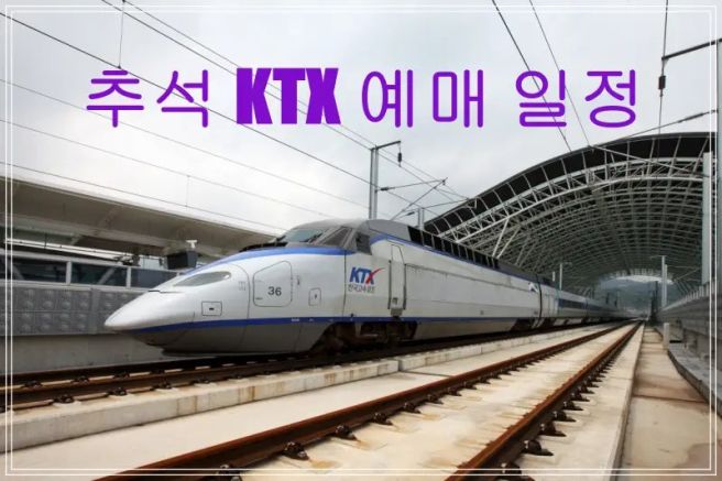 추석 열차 예매 그림