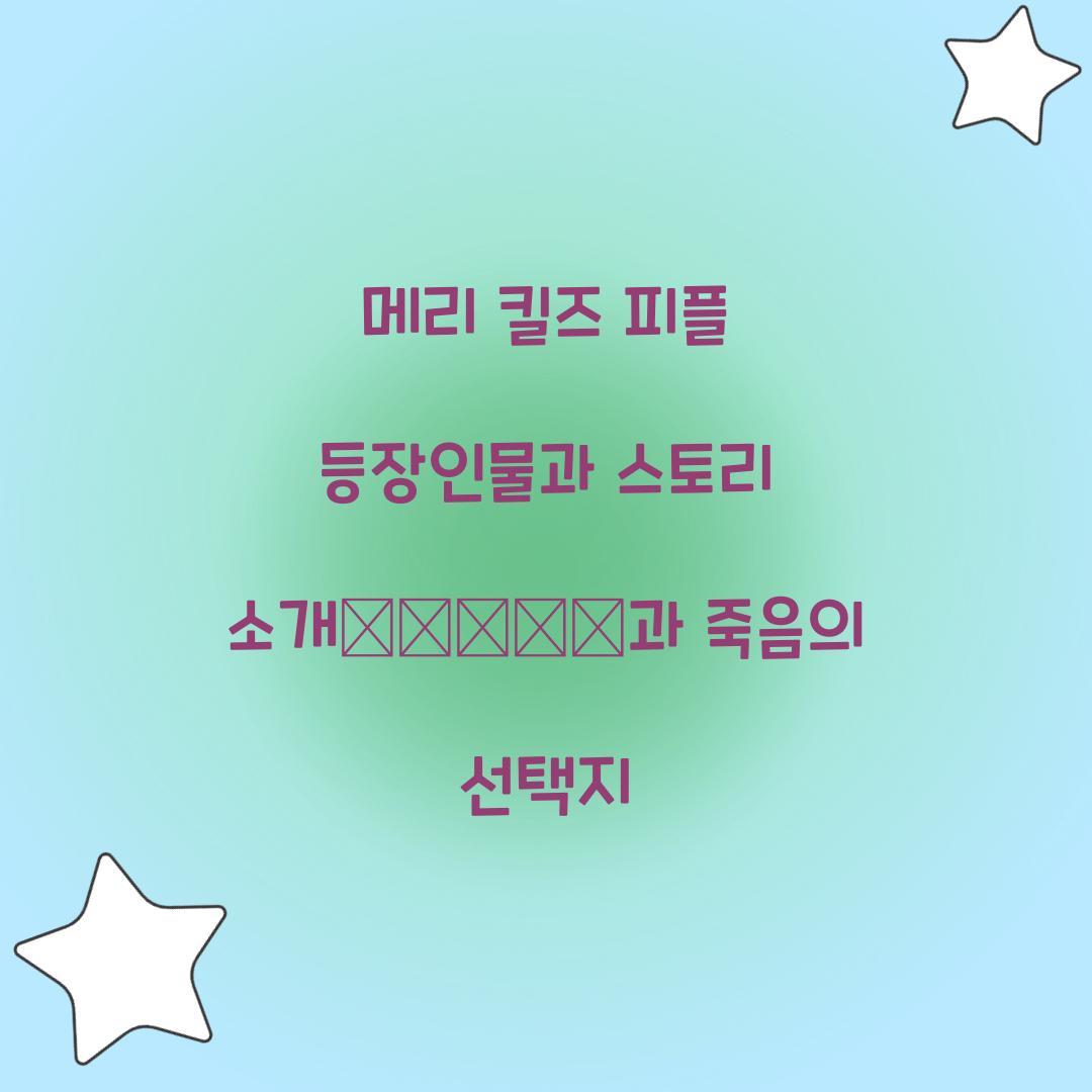 메리 킬즈 피플