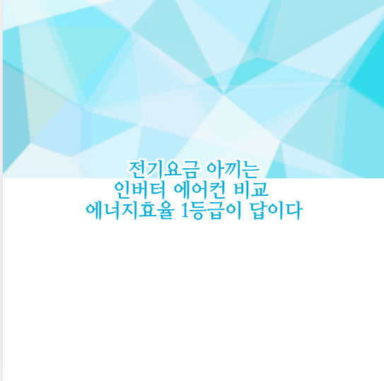 전기요금 아끼는 인버터 에어컨 비교 에너지효율 1등급이 답이다