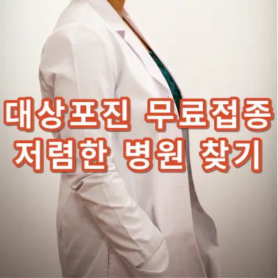 대상포진-무료접종-대상-가격-저렴한-병원-찾기-건강