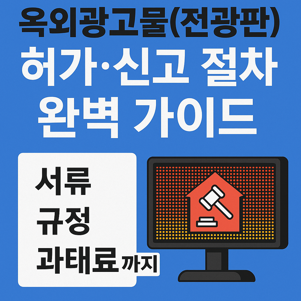 옥외광고물(LED 전광판) 허가·신고 절차 완벽 가이드