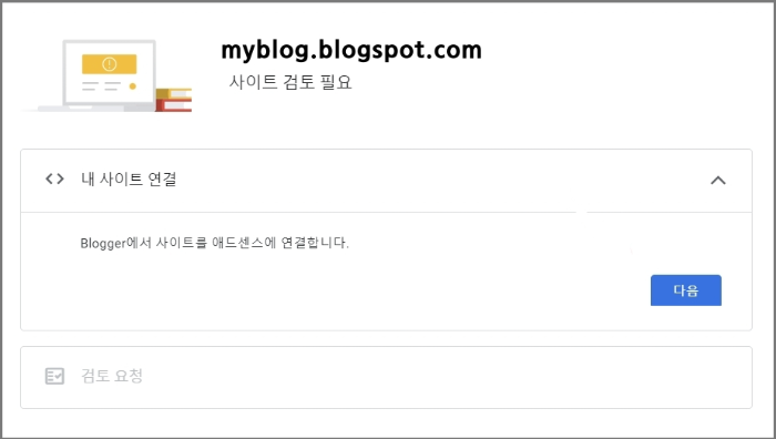 두 아이디가 다를 때_애드센스 _ 사이트_ 내 사이트 연결_잠시 대기