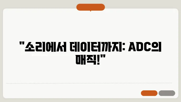 아날로그-디지털 변환기(ADC)