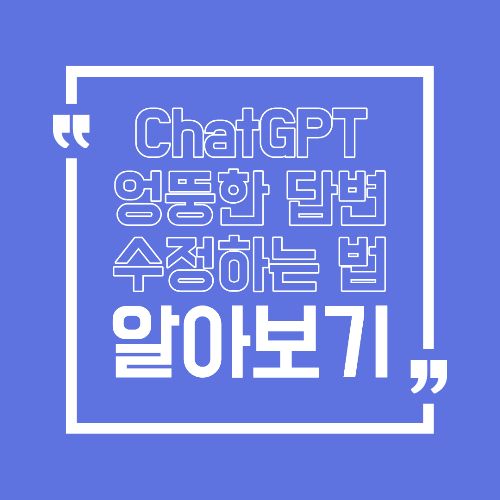 ChatGPT 답변이 엉뚱할 때 바로 고치는 질문 수정법