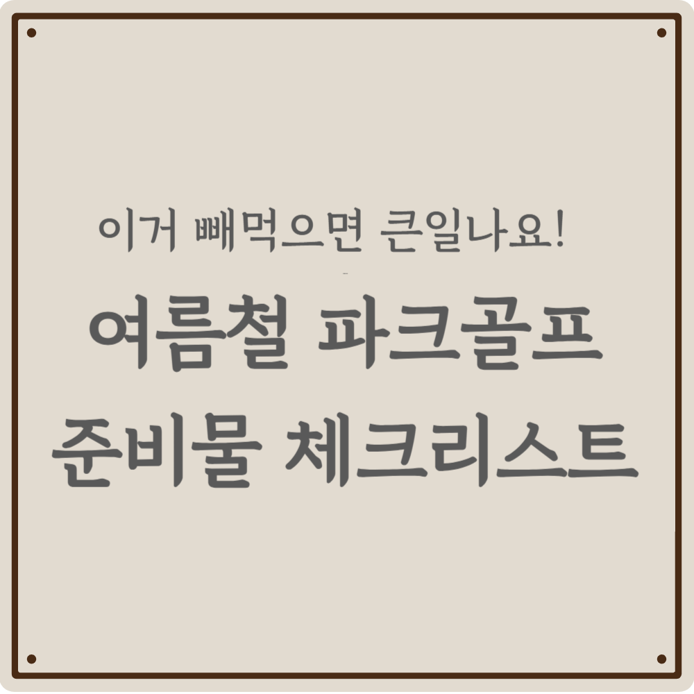 폭염 속 파크골프, 안전하게 즐기는 꿀팁 (준비물부터 예방책까지)