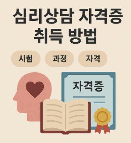 심리상담 자격증 취득 방법