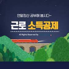 2024년 연말정산 근로소득공제 이렇게 하면 최대로 활용 가능해요