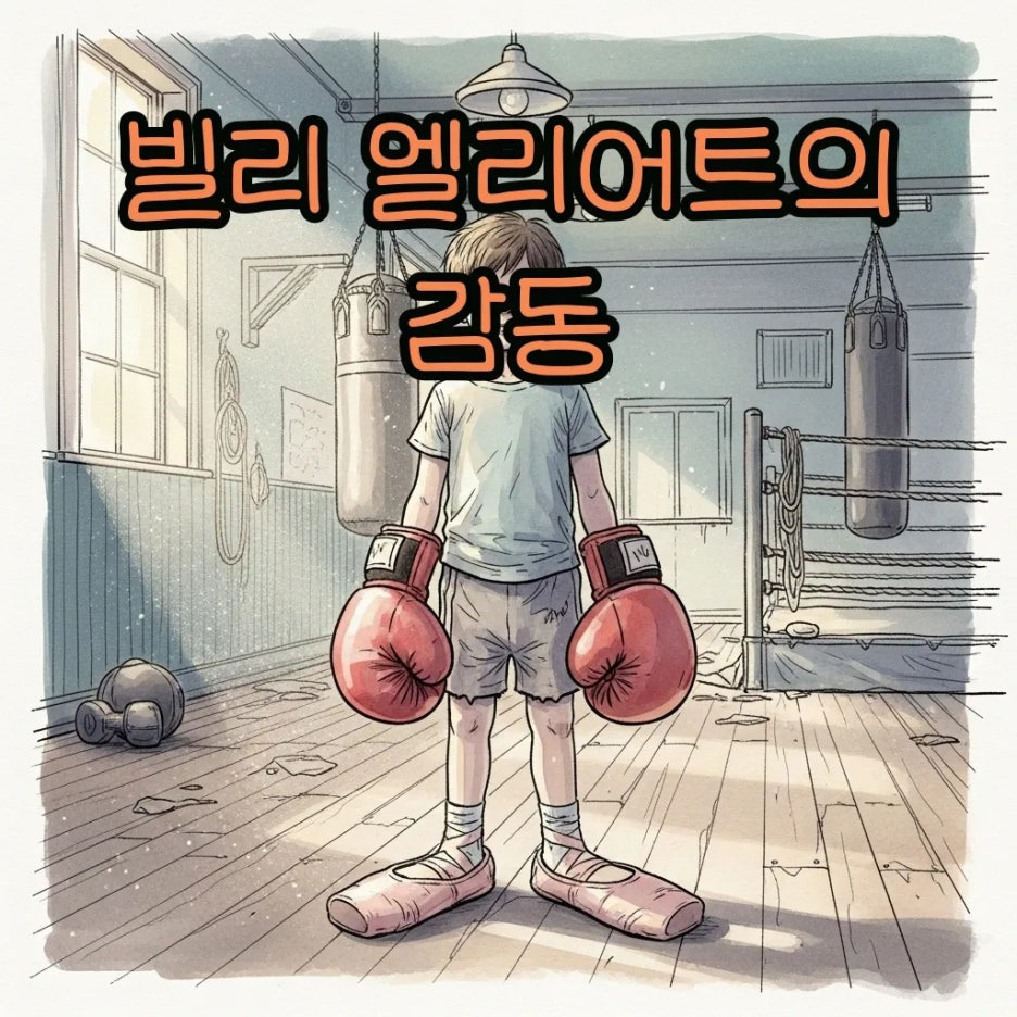 권투 글러브와 발레 슈즈를 든 소년의 모습