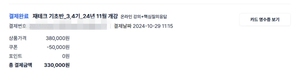내돈내산-월부-재테크-기초반-결재