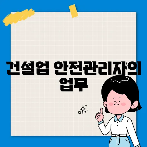 건설업 안전관리자의 업무