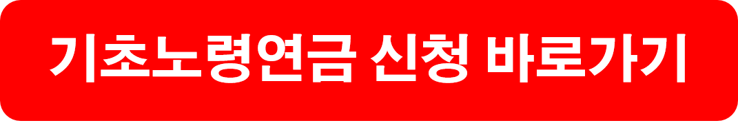 기초노령연금 신청 바로가기