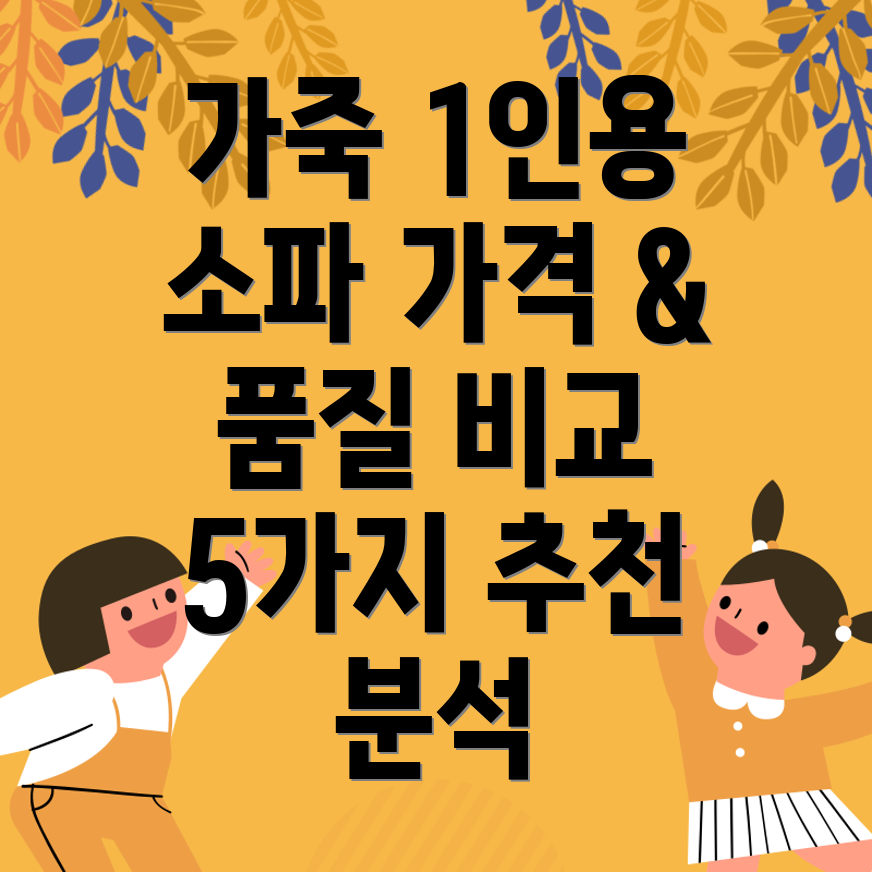 가죽1인용소파가격과품질모두만족하는5가지선택상세분석및비교