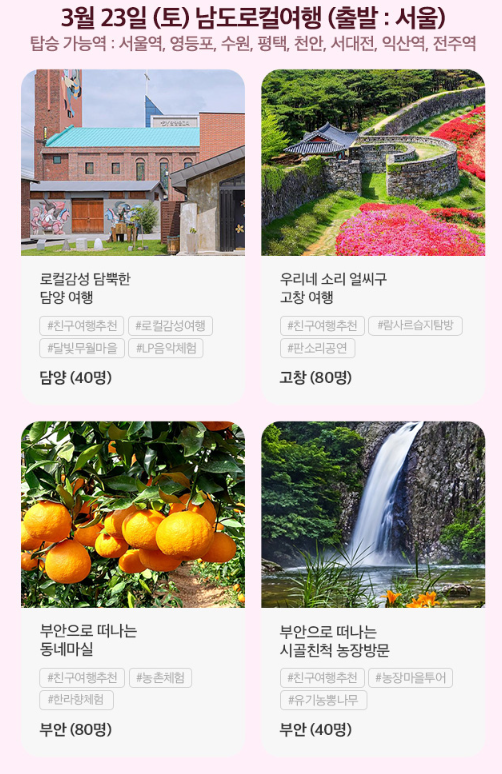 여행가는달. 3월엔 여기로. 신청방법, 신청기간, 여행지