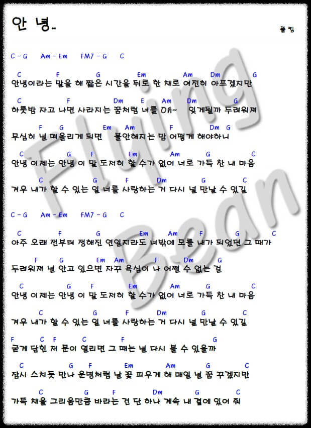 폴킴의 안녕 코드 악보